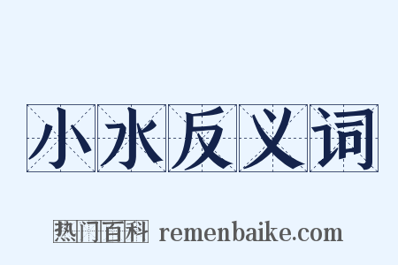 小水反义词是什么意思的图片